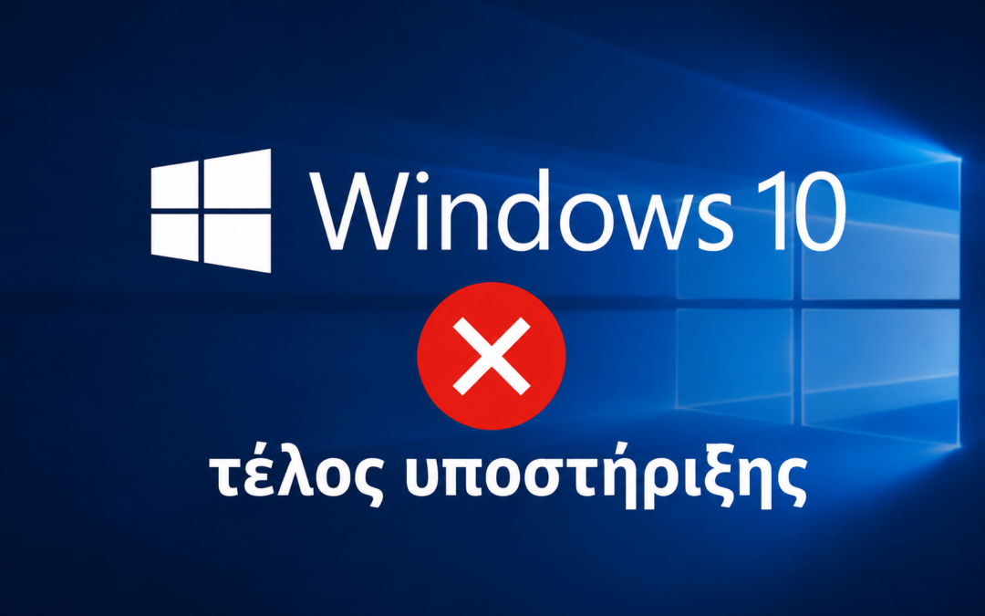 Windows 10 τέλος υποστήριξης: τι σημαίνει για επιχειρήσεις και software