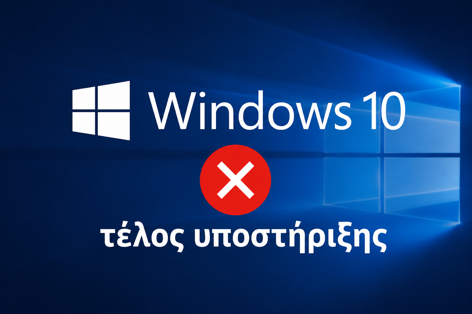 ai-009 windows-10-telos-ypostirixis
